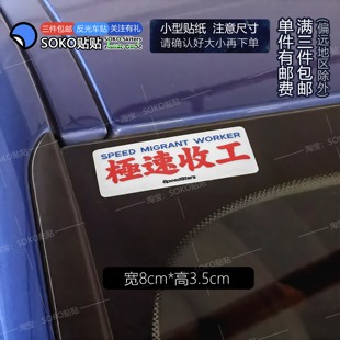 SOKO贴贴 极速收工车贴贴纸 港风电动车摩托车反光车贴纸