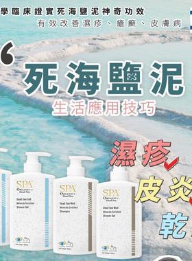 以色列SPA港版死海盐泥系列深层滋润敏感肌沐浴露洗发水护发素