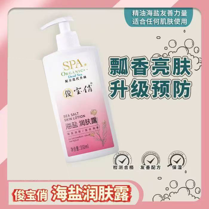 俊宝俏spa精油海盐润肤露 润肤乳全身体乳清爽门店推荐