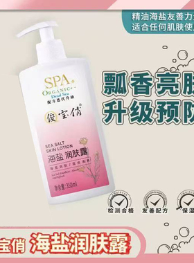 俊宝俏spa精油海盐润肤露 润肤乳全身体乳清爽门店推荐