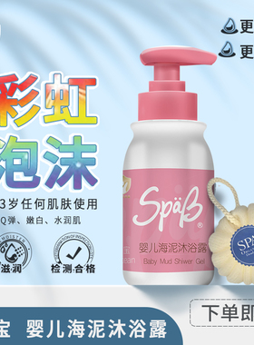 SpaB海宝海泥沐浴露婴幼童清爽消痒沐浴温和洁净皮肤 儿童专用