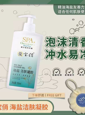 俊宝俏spa精油海盐洁肤凝胶 350ml清爽消痒沐浴露 门店推荐