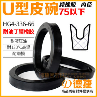 【U型橡胶皮碗-内径75以下】HG4-336-66密封圈深槽压环Y形油封