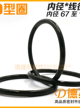 【O型圈2-内径67至140】耐油NBR丁腈DIN美标欧标O形橡胶密封圈OR
