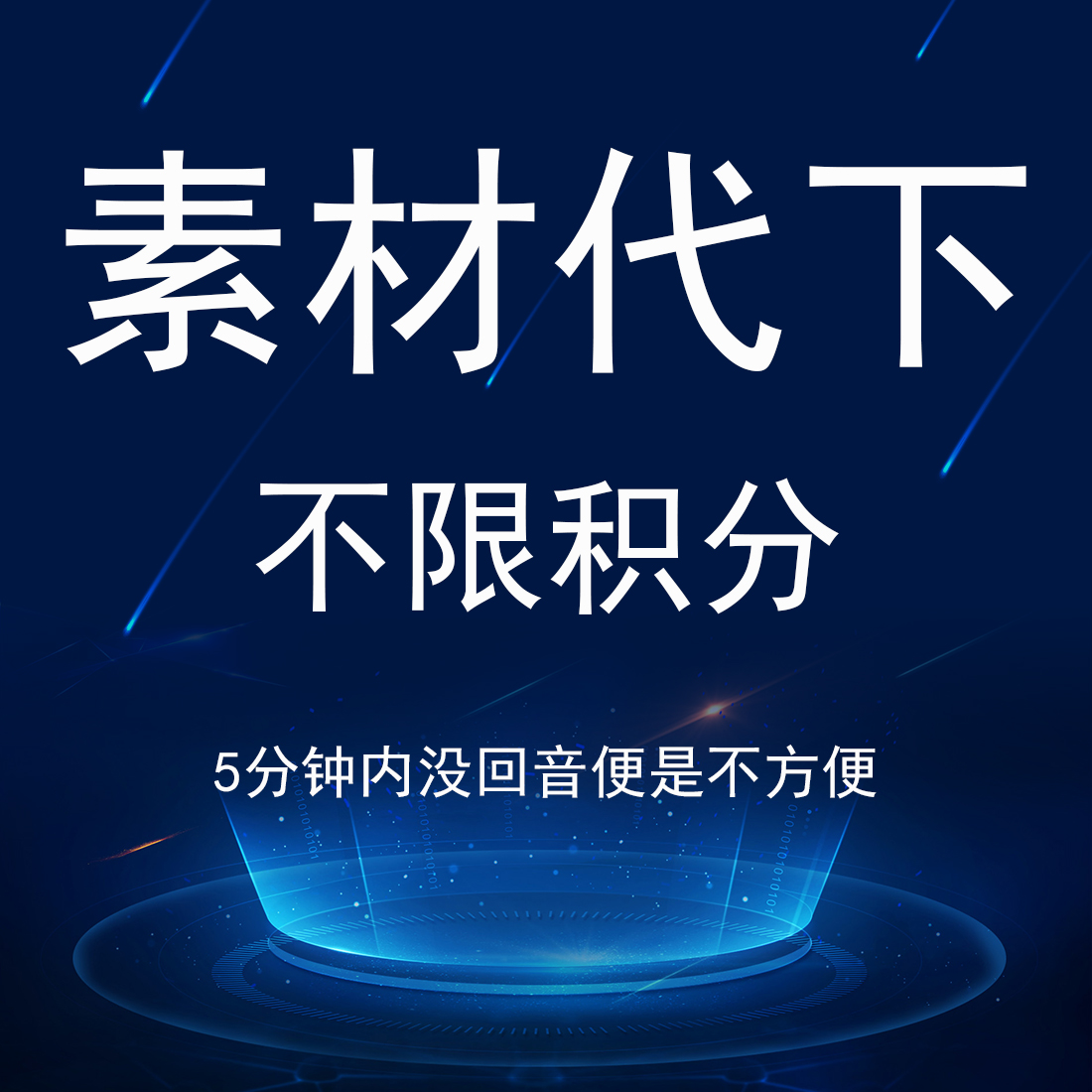 大苞图素材宝网设计素材图片代下载 淘图网图品代下载 不限积分使用感如何?