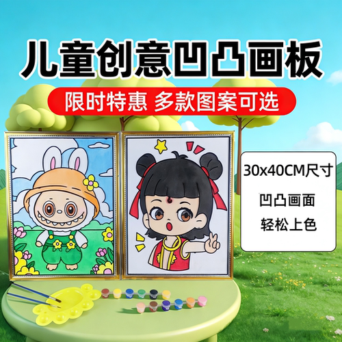 儿童立体涂色凹凸画涂鸦填色手工diy画板玩具公园广场夜市摆地摊
