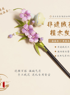 娴于簪令【夭浥】非遗绒花桃花发簪传统国风头饰汉服配饰盘发木簪
