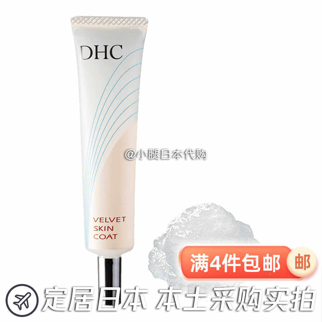 日本专柜直邮 DHC妆前毛孔平整霜15g遮瑕打底