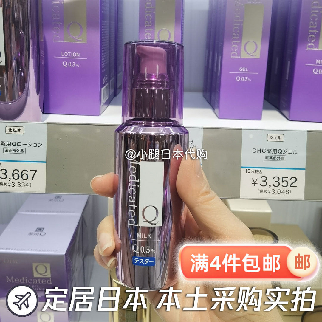 日本专柜采购直邮 DHC辅酶精萃赋活乳液100ml 水乳润紧致抗皱
