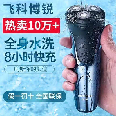 2025新款飞科博锐剃须刀男士电动刮胡刀全身水洗官方正品胡须刀