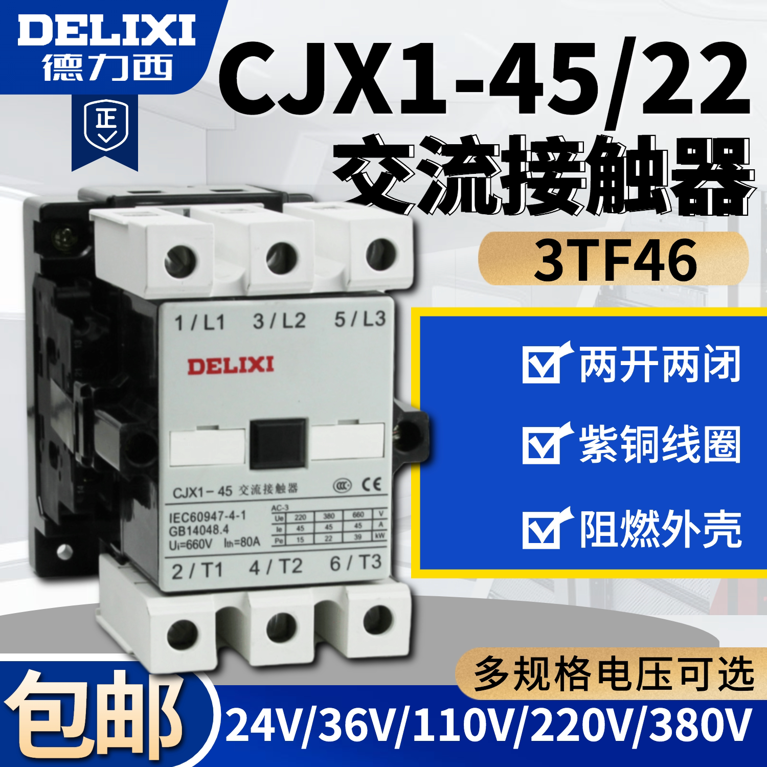 德力西交流接触器CJX1-45/22