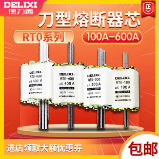 德力西刀型熔断器芯RT0-100A 200A 400A 600A保险丝 熔断器保险丝