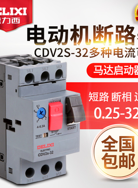 德力西马达保护断路器 CDV2S-32 GV2-ME08C 电动机启动器 NS2-25