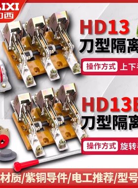 德力西刀形隔离器 HD13BX-400/600/1000/31 单投HD刀开关 玻板