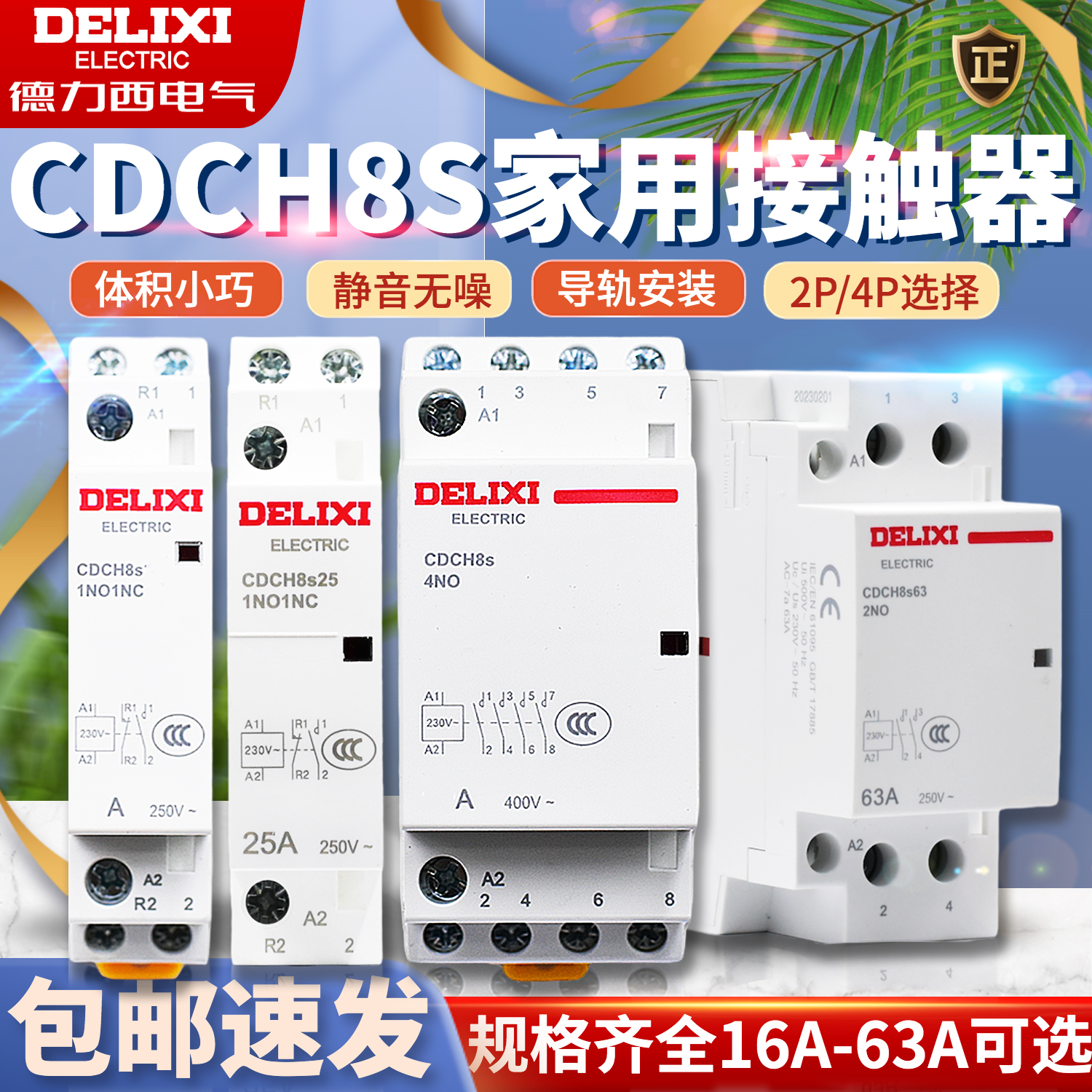 德力西交流接触器CDCH8S家用