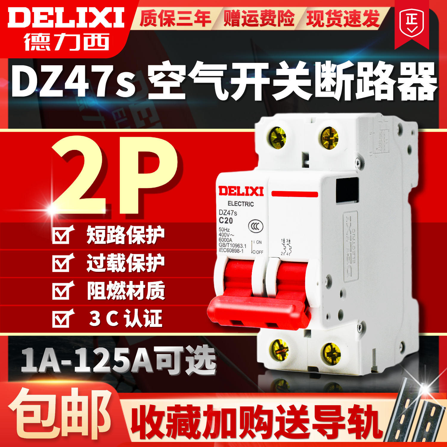 德力西空气开关断路器DZ47s家用