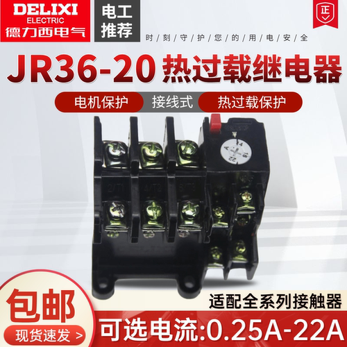 德力西热继电器JR36-2063160
