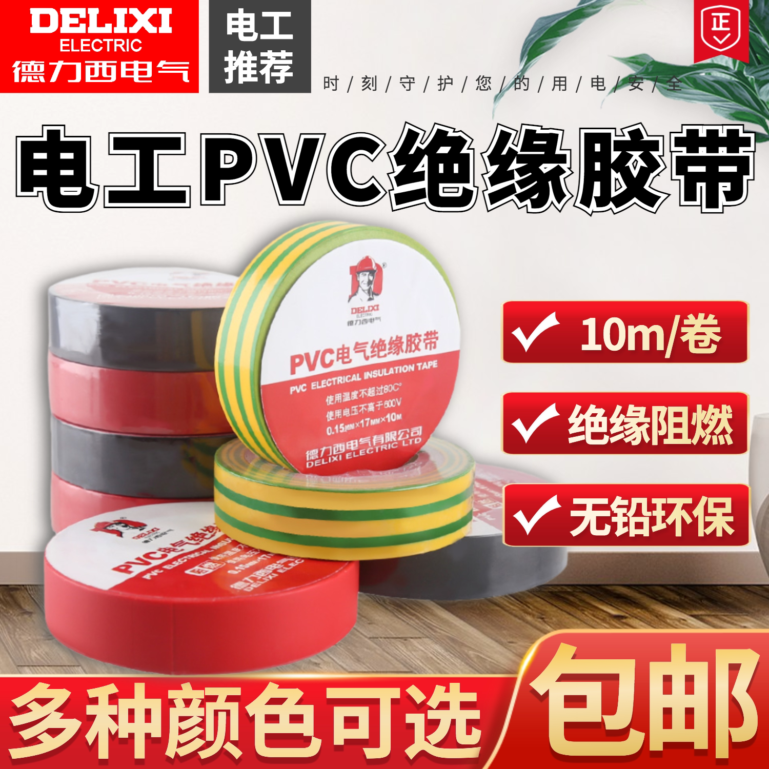 德力西电气电胶布电工配件10m防触电绝缘胶布无铅PVC电气胶带