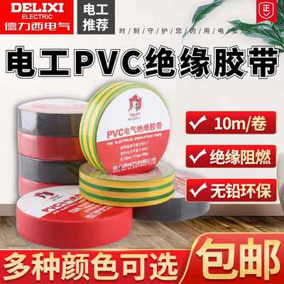 德力西电气PVC胶带防触电绝缘