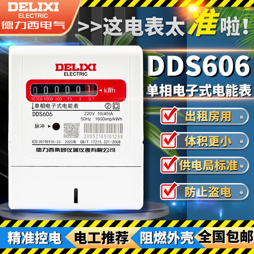 电能表德力西DDS606家用出租房