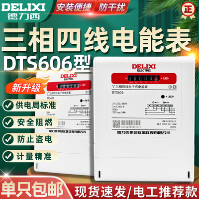 德力西三相四线电表DTS606互感式