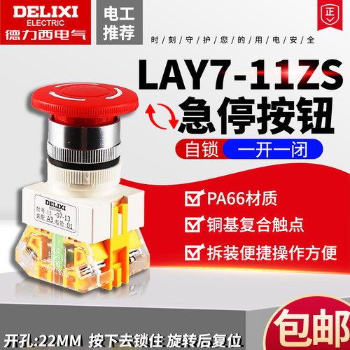德力西按钮急停LAY7-11ZS蘑菇头
