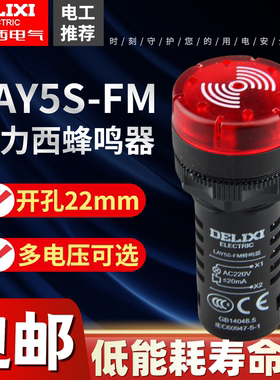 德力西蜂鸣器LAY5S-FM 报警器 断续式 连续式 220V 24V黑色