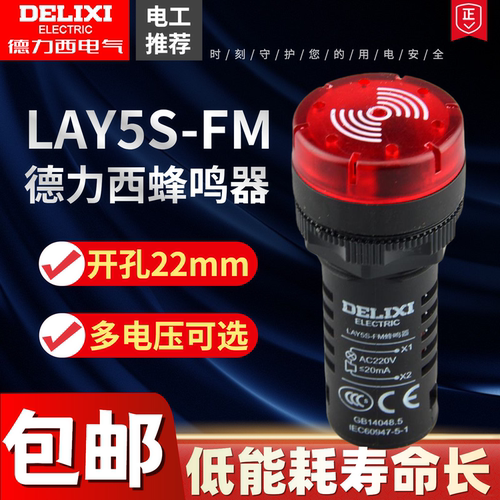 德力西报警器蜂鸣器lay5s断续式