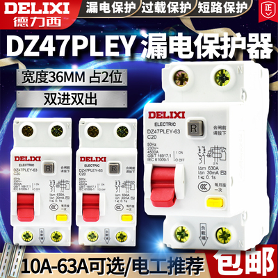 德力西漏电保护器DZ47PLEY
