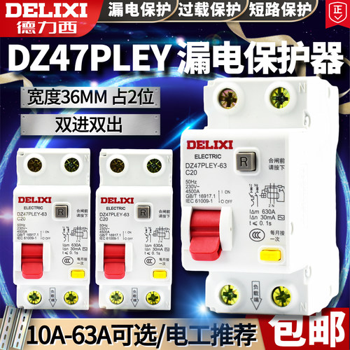 德力西漏电保护器DZ47PLEY