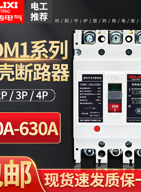 德力西塑壳断路器CDM1空气开关100A160A200A250A400三相3P4P替NM1