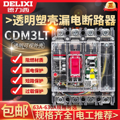 德力西透明开关带漏电保护CDM3LT