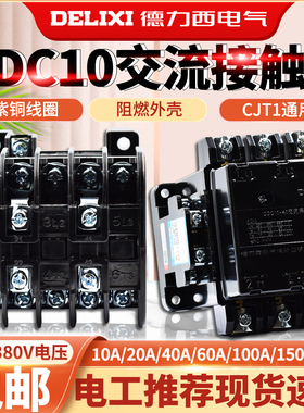 德力西交流接触器 CDC10-10 20 40 60A CJT1 CJ10  380v 220V 110