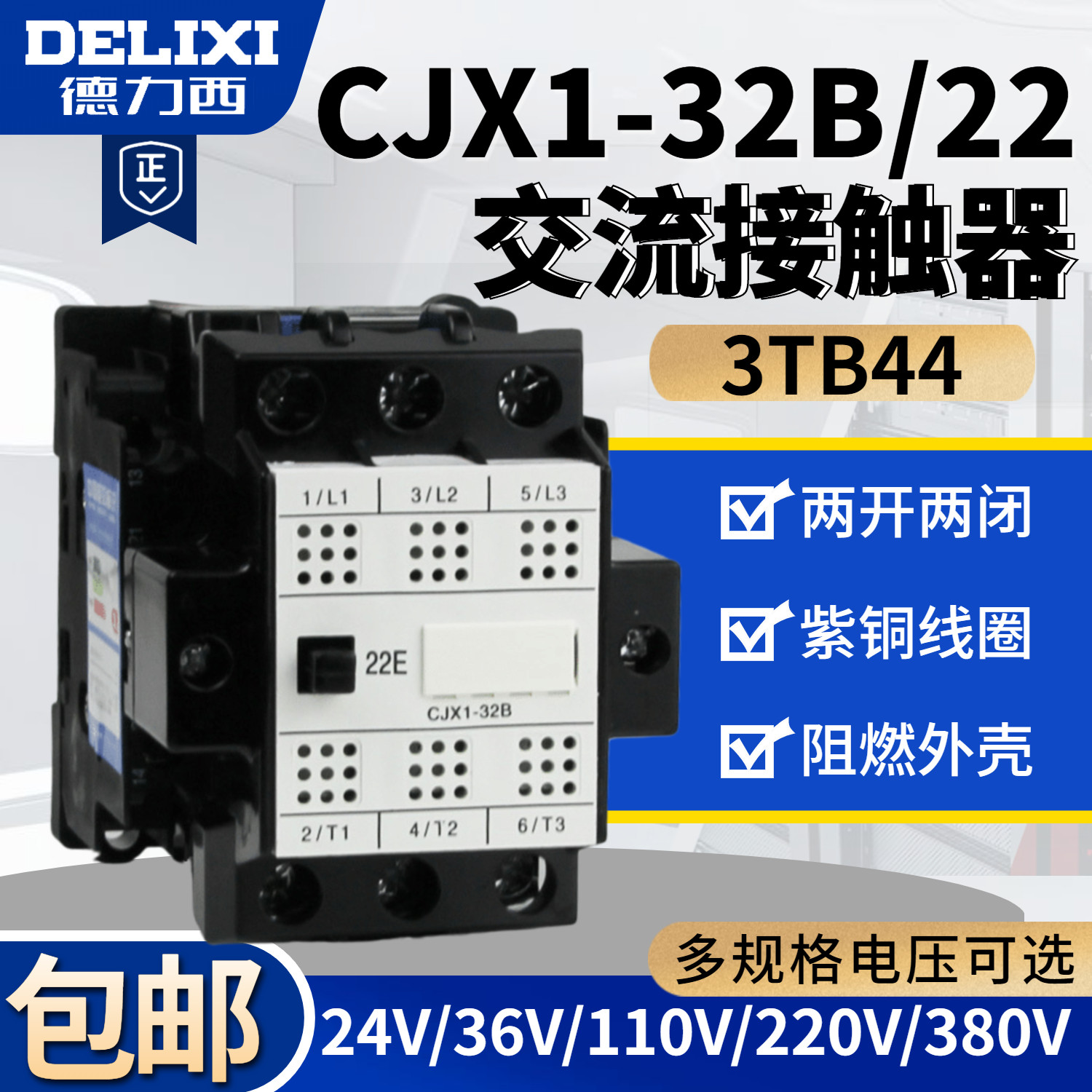 德力西交流接触器CJX1-32B/22