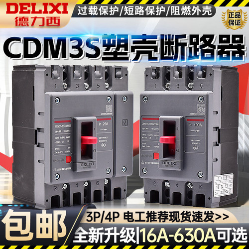 德力西塑壳断路器CDM3S空气开关