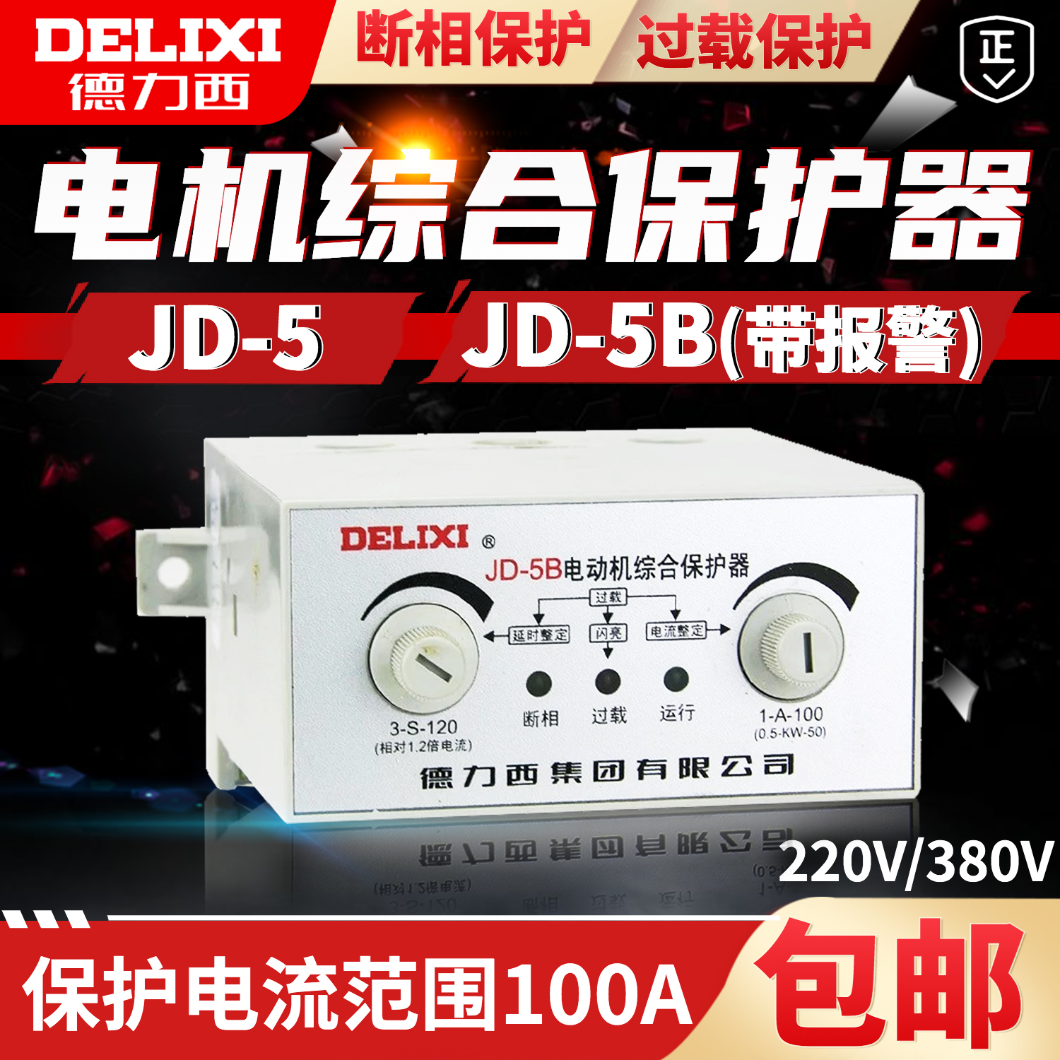 德力西 电动机保护器 电机保护器电机综合保护器 JD-5 B 100A 80A 五金/工具 保护器 原图主图