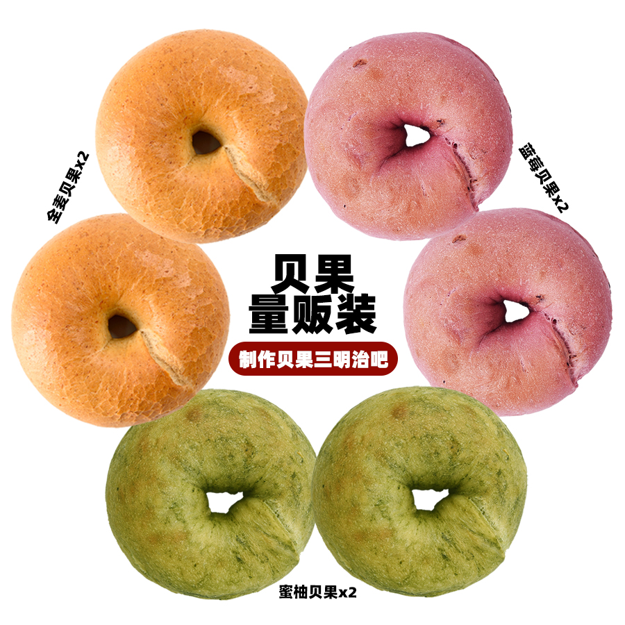 【顺丰】纯粹贝果6枚量贩装480g全麦/蓝莓/蜜柚下午茶三明治代餐