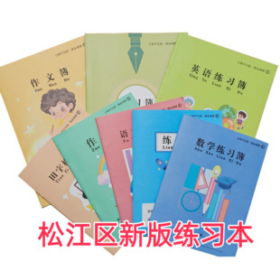 松江区新款练习簿作业本语文数学英语多科目中小学生课业写字本子