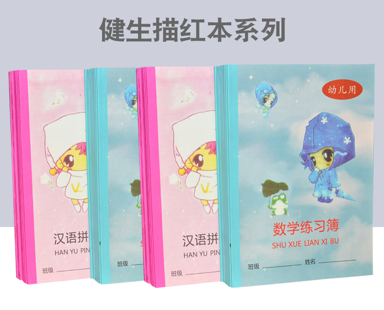 健生牌幼儿园作业练习簿铅笔描写本数字拼音汉字描红本子学前学字