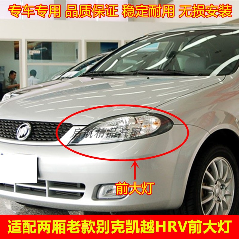 适配老款两厢别克凯越HRV