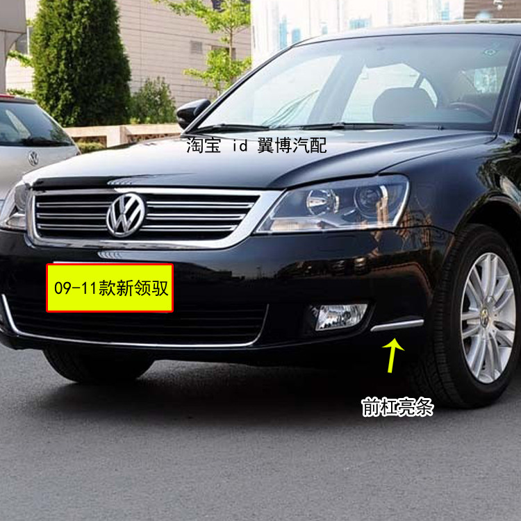 适用新款帕萨特领驭前后保险杠亮条09-11款新领驭前后杠装饰亮条