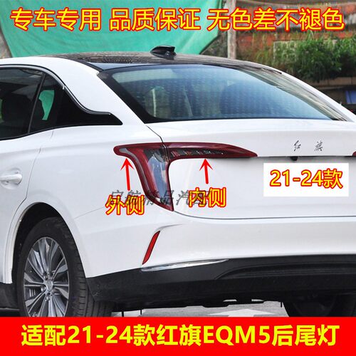 适配21222324款红旗EQM5
