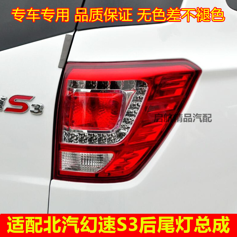 适配北汽幻速S3后尾灯总成