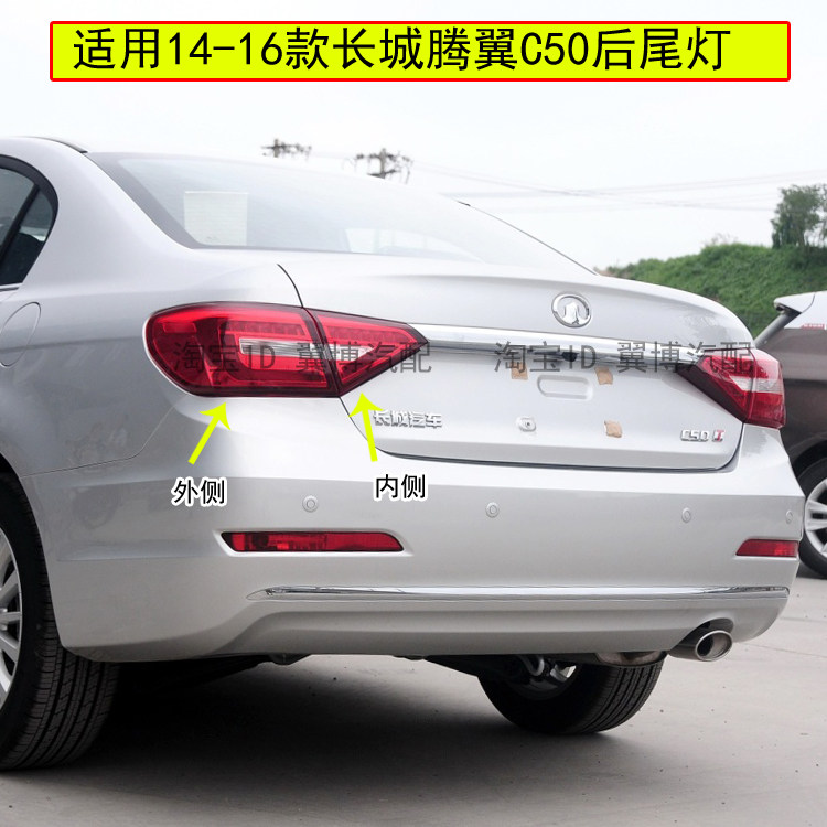 适用14-16长城腾翼C50后尾灯总成新腾翼C50后灯左右升级版后尾灯