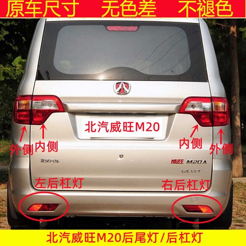 适用北汽威旺M20后尾灯总