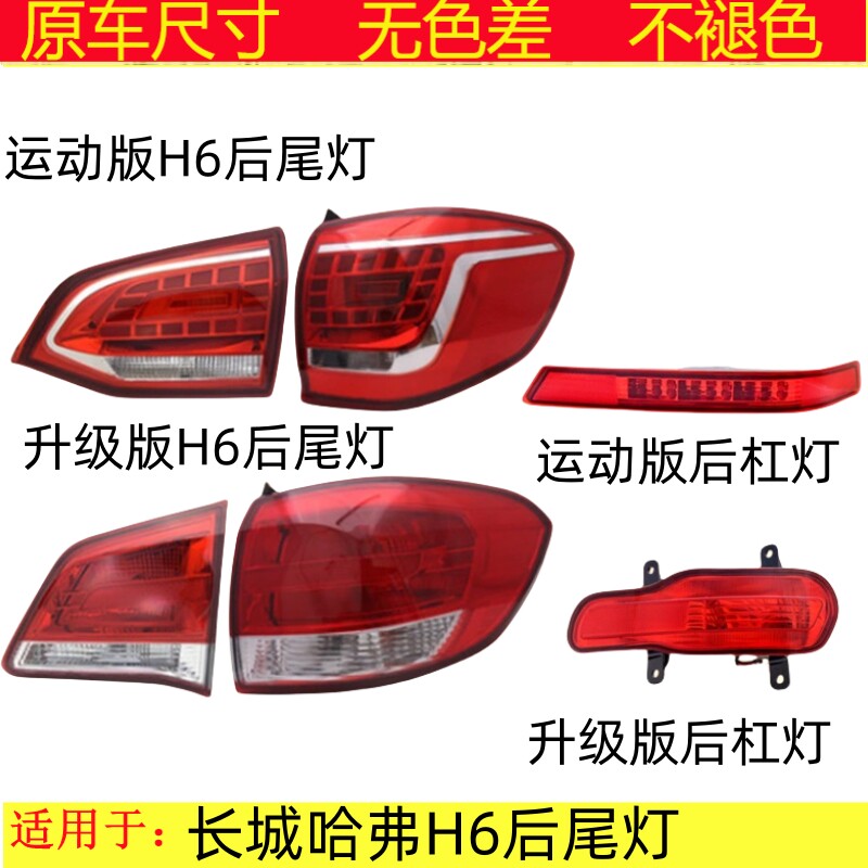 适用长城哈弗H6后尾灯总成