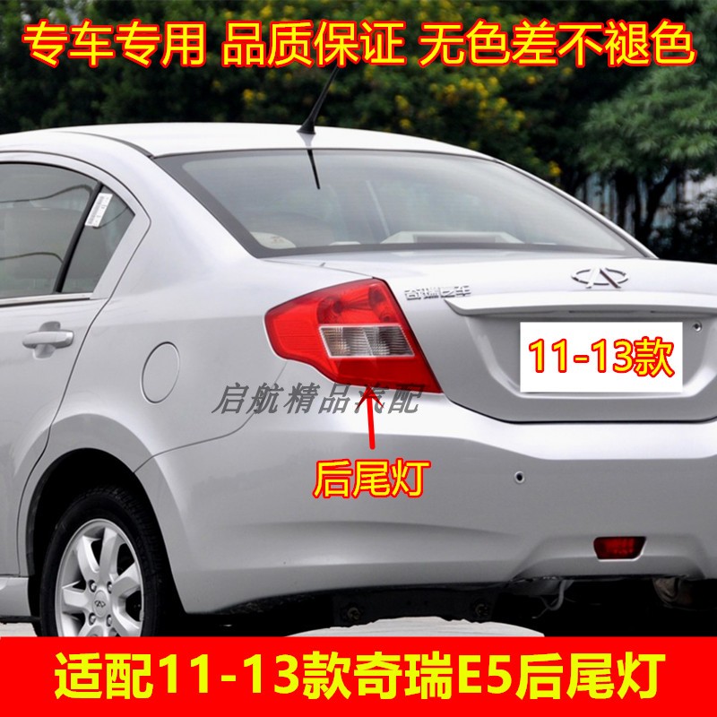适配111213款奇瑞E5后尾