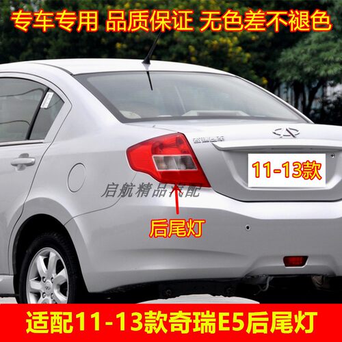 适配111213款奇瑞E5后尾
