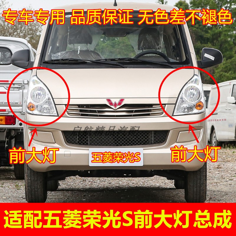适配五菱荣光S前大灯总成