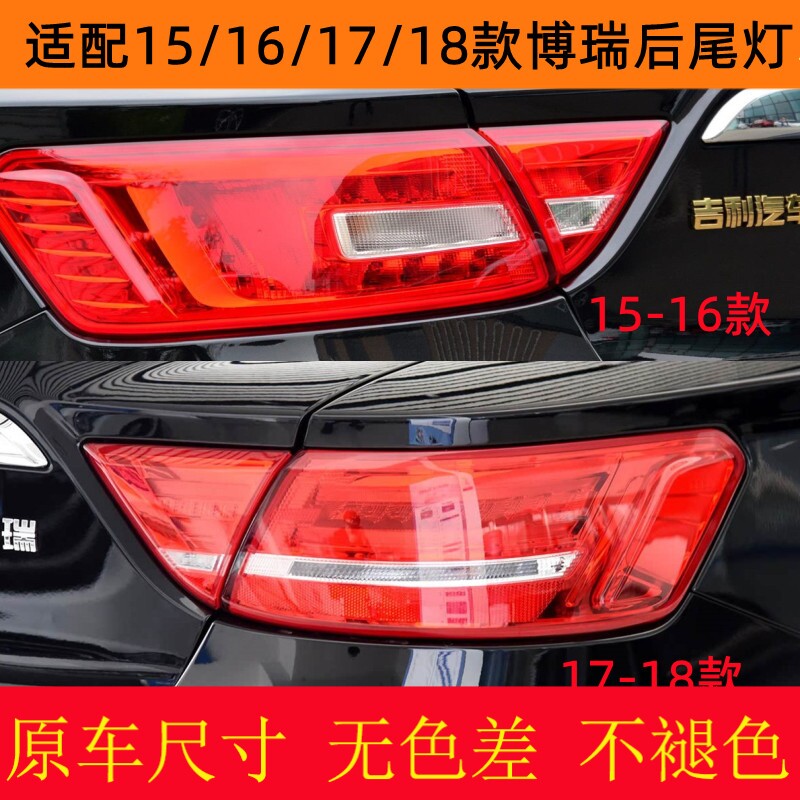 适配15161718款博瑞后尾灯